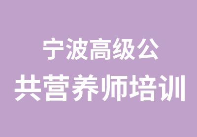 宁波公共营养师培训