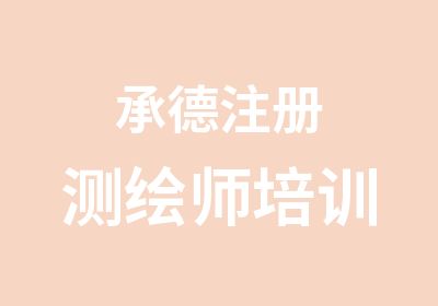 承德注册测绘师培训