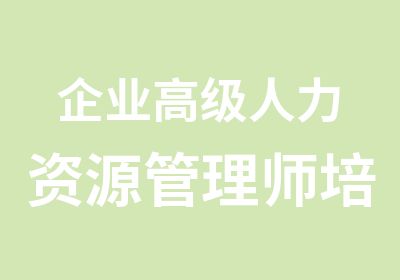 企业人力资源管理师培训