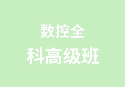 数控全科班