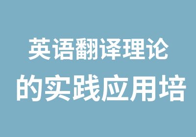 英语翻译理论的实践应用培训