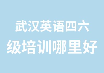 武汉英语四六级培训哪里好