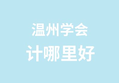 温州学会计哪里好