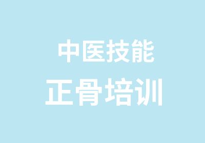 中医技能正骨培训