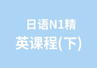 日语N1精英课程(下)