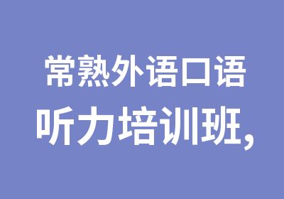 常熟外语口语听力培训班,出国口语外教班