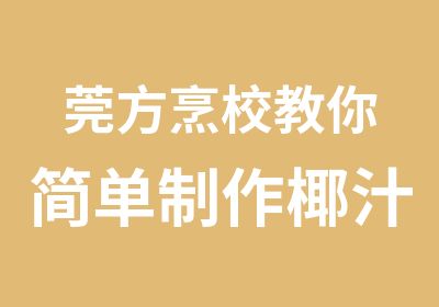 莞方烹校教你简单制作椰汁西米露