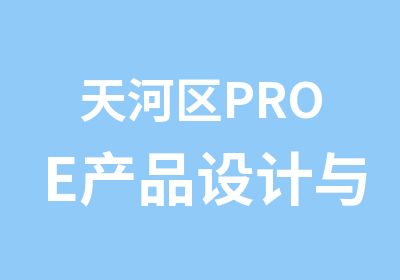 天河区PROE产品设计与模具设计单科班