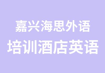 嘉兴海思外语培训酒店英语培训课程