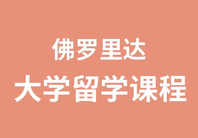 佛罗里达大学留学课程