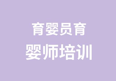 育婴员育婴师培训