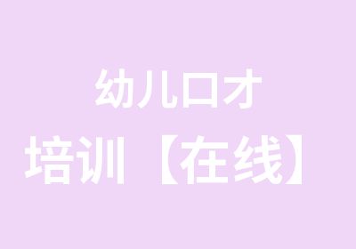 幼儿口才培训【在线】