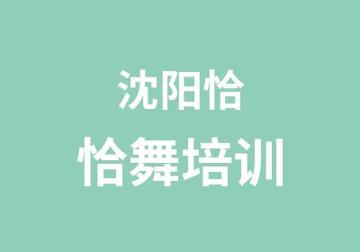 沈阳恰恰舞培训