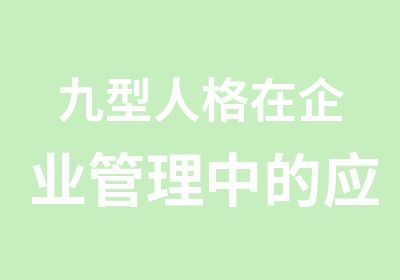 九型人格在企业管理中的应用