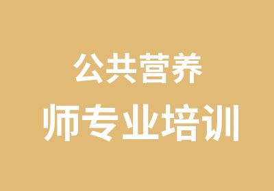 公共营养师专业培训