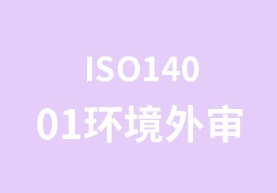 ISO14001环境外审员培训班