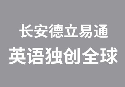 长安德立易通英语独创全球学习模式