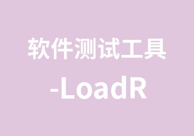 软件测试工具-LoadRunner