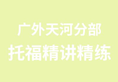 广外天河分部托福精讲精练培训冲刺班