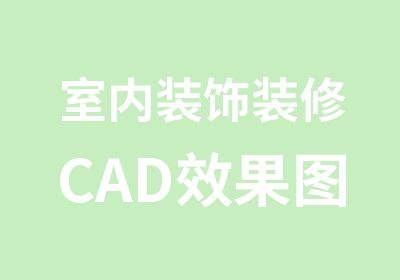 室内装饰装修CAD效果图培训