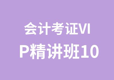 会计考证VIP精讲班100不过全额退