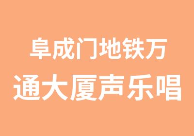 阜成门地铁万通大厦声乐唱歌练声中国院