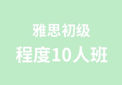 雅思初级程度10人班