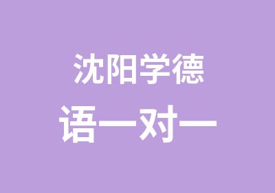 沈阳学德语