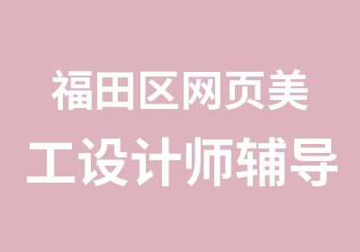 福田区网页美工设计师辅导学习班