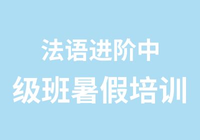 法语进阶中级班暑假培训