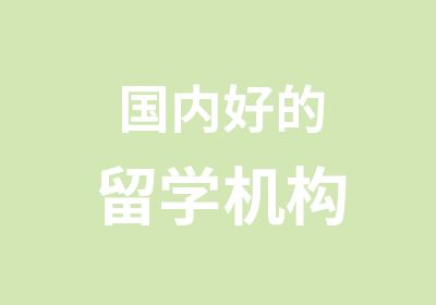 国内好的留学机构