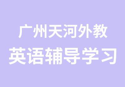 广州天河外教英语辅导学习班