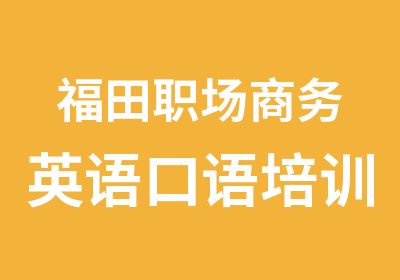 福田职场商务英语口语培训辅导班