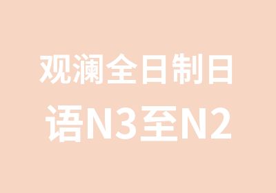 观澜日语N3至N2级辅导班