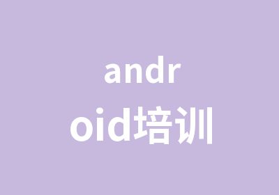 android培训