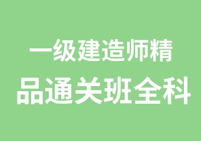 一级建造师精品通关班全科现场班