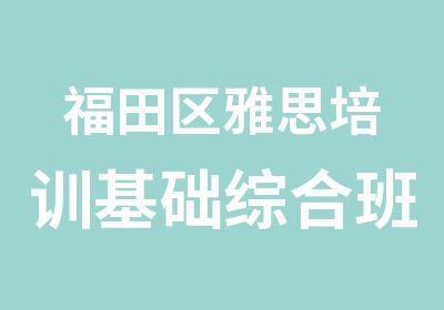 福田区雅思培训基础综合班三级