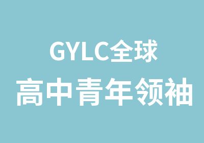 GYLC全球高中青年会议