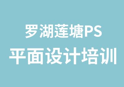 罗湖莲塘PS平面设计培训