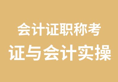 会计证职称考证与会计实操培训班