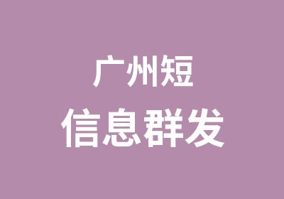 广州短信息群发