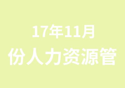 17年11月份人力资源管理师考试报名火热进行中