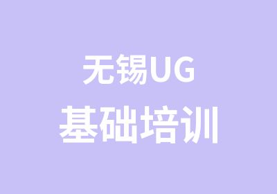 无锡UG基础培训