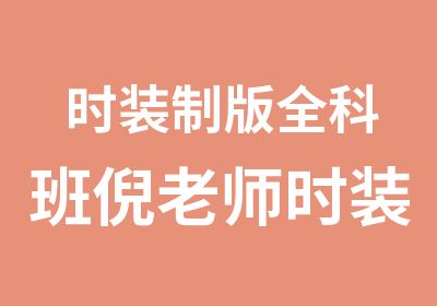 时装制版全科班倪老师时装制版专业系列讲座