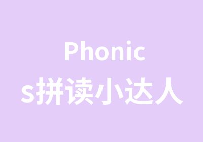 Phonics拼读小达人