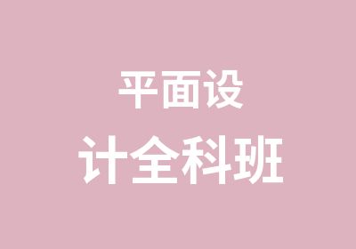 平面设计全科班