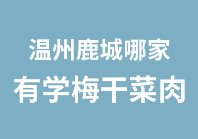 温州鹿城哪家有学梅干菜肉包，美味可口，金师傅小吃培训