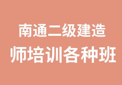 南通二级建造师培训各种班型介绍