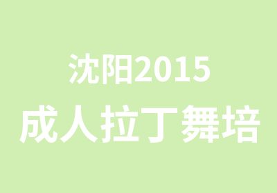 沈阳2015成人拉丁舞培训