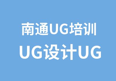 南通UG培训UG设计UG编程科讯教